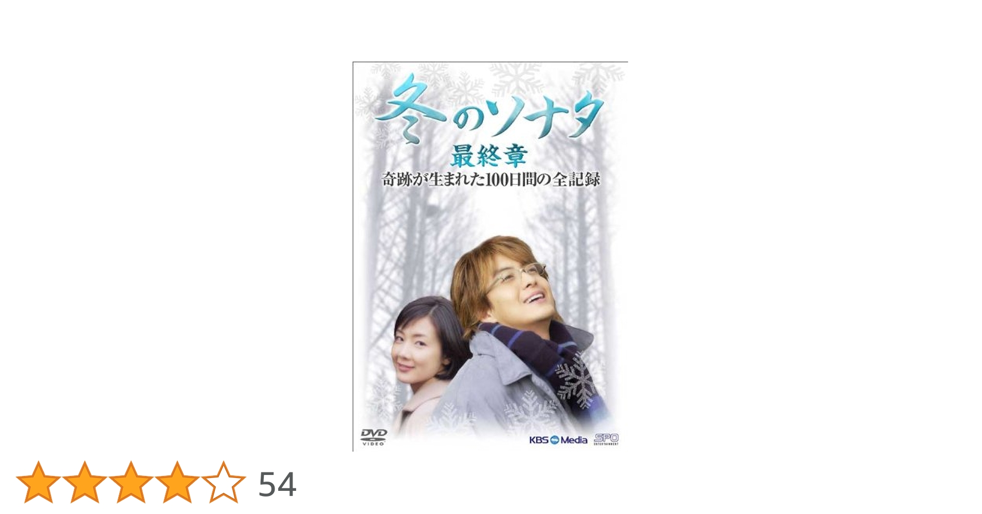 『冬のソナタ』最終章 奇跡が生まれた100日間の全記録 DVD-BOX＜シンプルBOXシリーズ＞〈期間限定生産 2015年3月末まで〉 Amazon.co.jp: 『冬のソナタ』最終章 奇跡が生まれた100日間の全